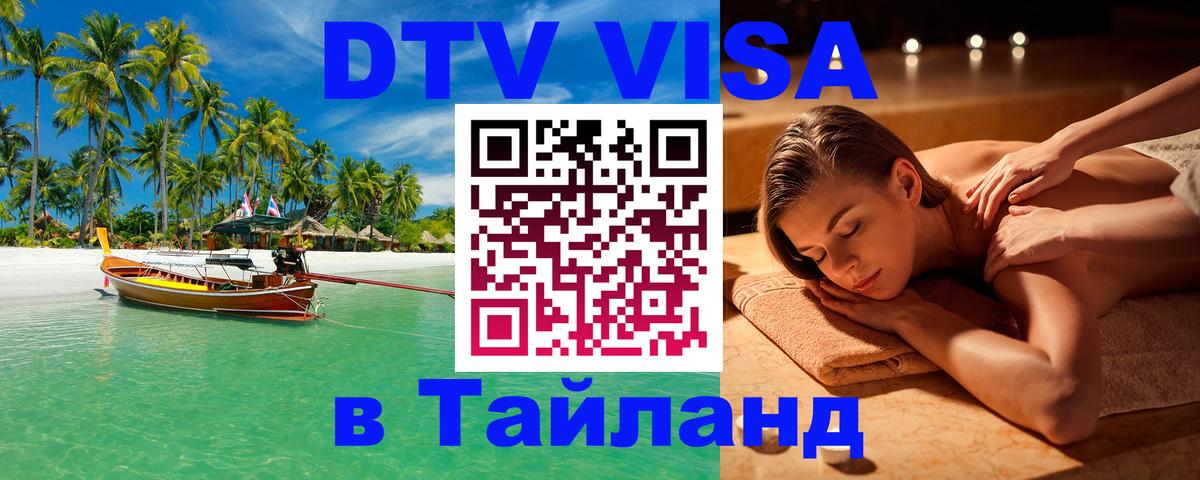 DTV (ДТВ) visa Таиланд 