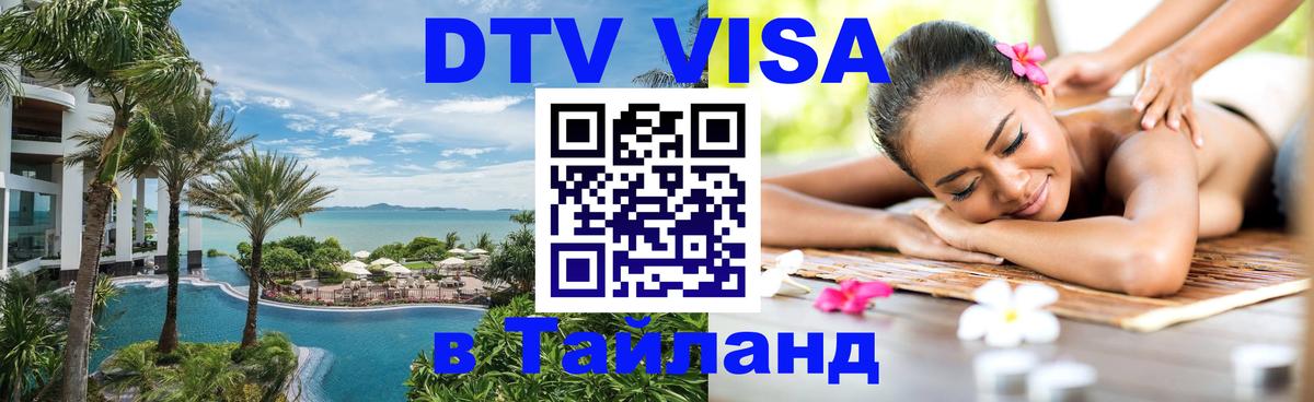 Стоимость и условия DTV визы — оформление в Таиланд под ключ - Санкт-Петербург 